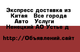 Экспресс доставка из Китая - Все города Авто » Услуги   . Ненецкий АО,Устье д.